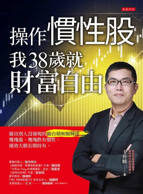 操作慣性股，我38歲就財富自由 (電子書)