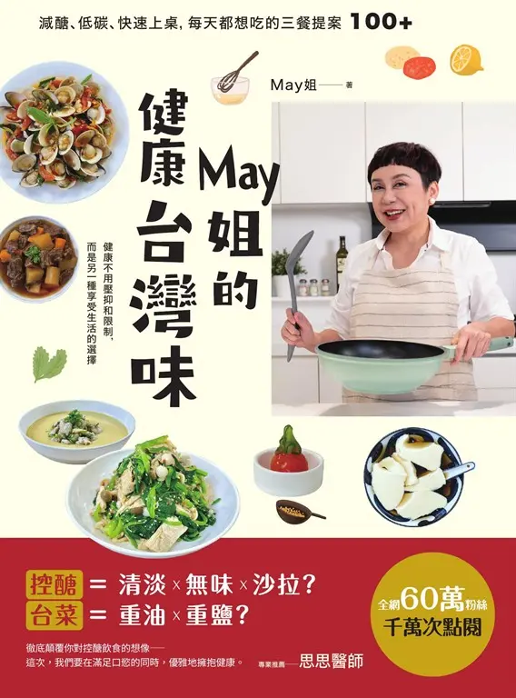 May姐的健康台灣味：減醣、低碳、快速上桌，每天都想吃的三餐提案 100+ (電子書)
