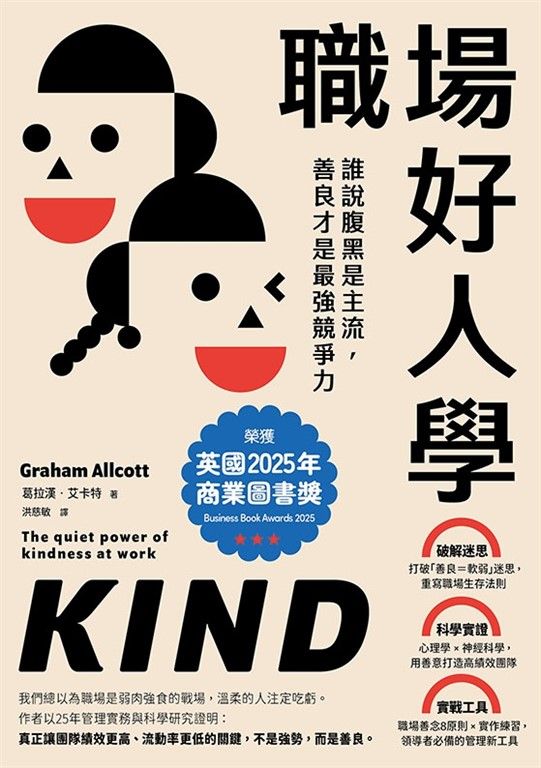 職場好人學：誰說腹黑是主流，善良才是最強競爭力 (電子書)