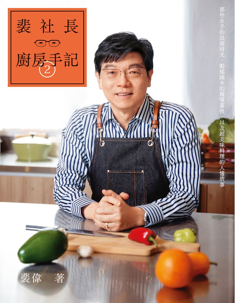 裴社長廚房手記2：那些水手的浪遊時光、動搖國本的報導幕後，以及超美味料理的人情故事 (電子書)