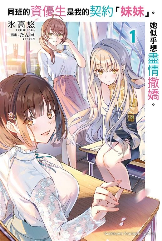同班的資優生是我的契約「妹妹」。她似乎想盡情撒嬌。 (1) (電子書)