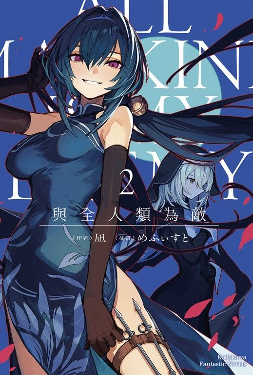 【小說】與全人類為敵 (2) (電子書)