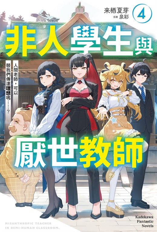 【小說】非人學生與厭世教師 (4) (電子書)