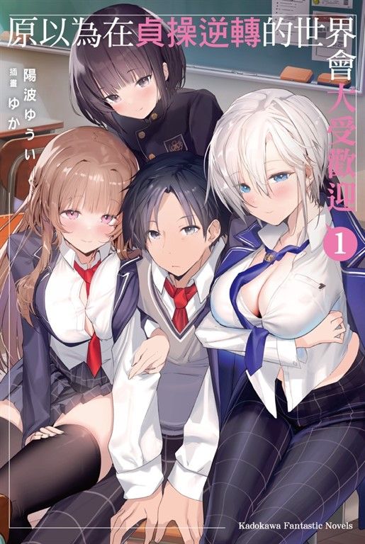 【小說】原以為在貞操逆轉的世界會大受歡迎 (1) (電子書)