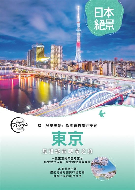 東京：以「發現美景」為主題的旅行提案  日本絕景2 (電子書)
