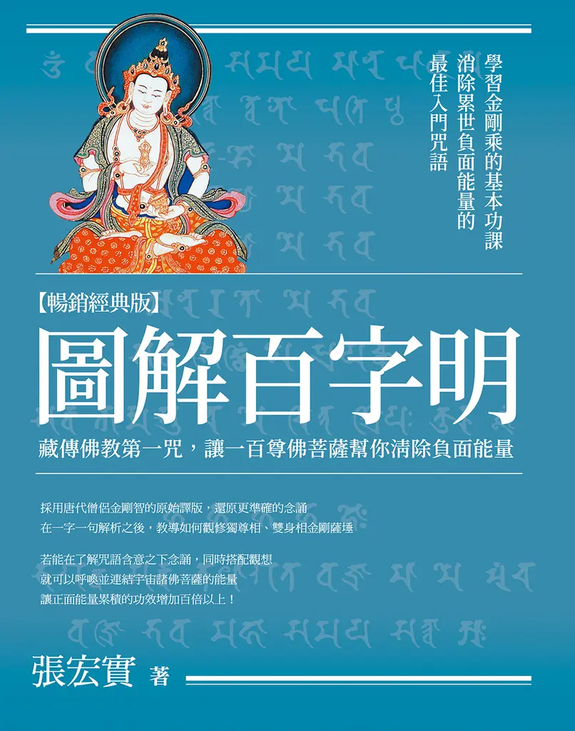 圖解百字明【暢銷經典版】：藏傳佛教第一咒，讓一百尊佛菩薩幫你清除負面能量 (電子書)