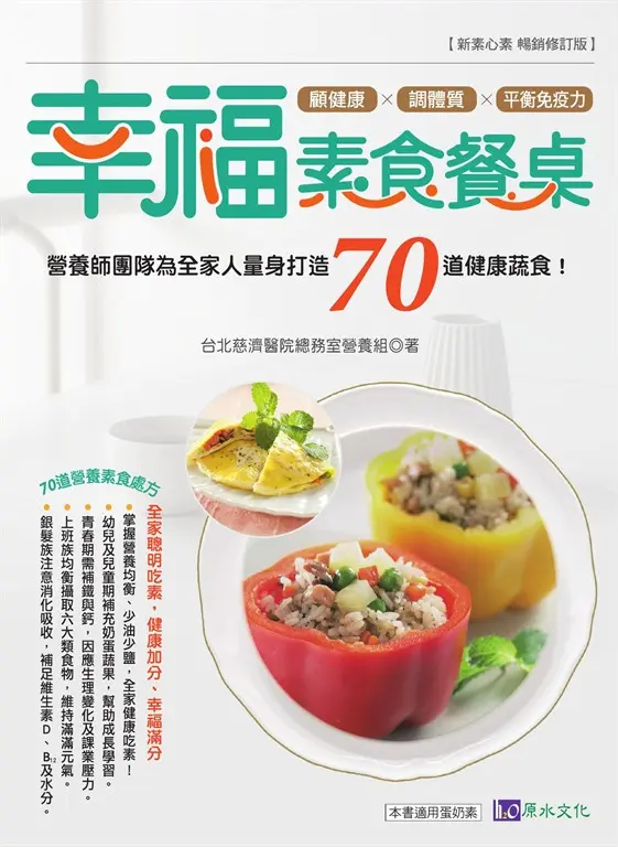幸福素食餐桌：營養師團隊為全家人量身打造70道健康蔬食！ (電子書)
