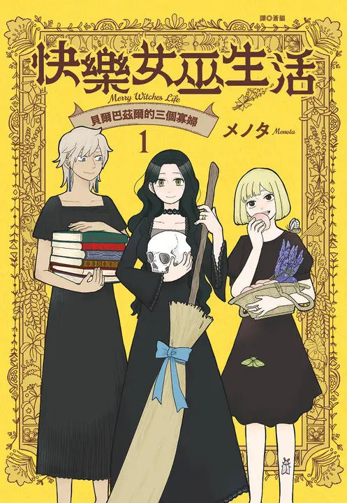 快樂女巫生活～貝爾巴茲爾的三個寡婦～(01) (電子書)
