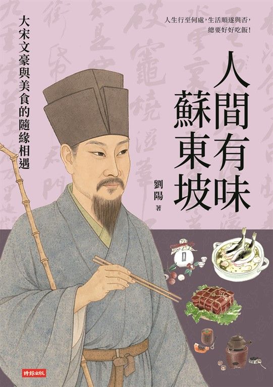 人間有味蘇東坡：大宋文豪與美食的隨緣相遇 (電子書)