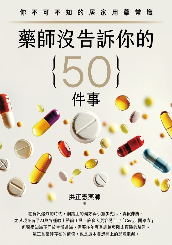藥師沒告訴你的50件事 (電子書)