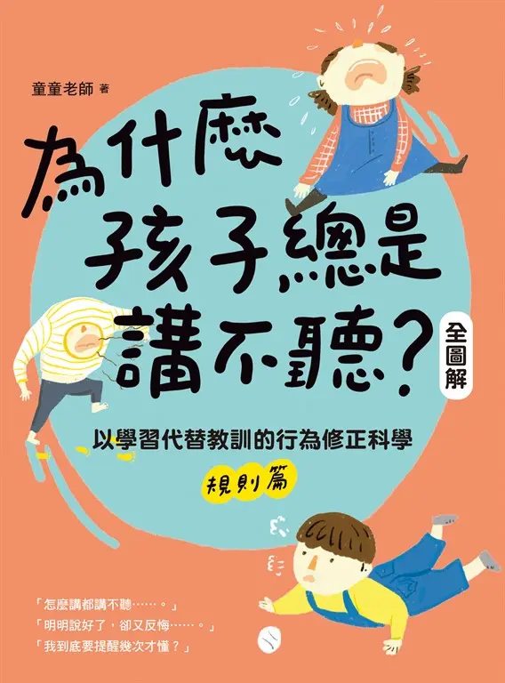 為什麼孩子總是講不聽?(規則篇.全圖解) (電子書)