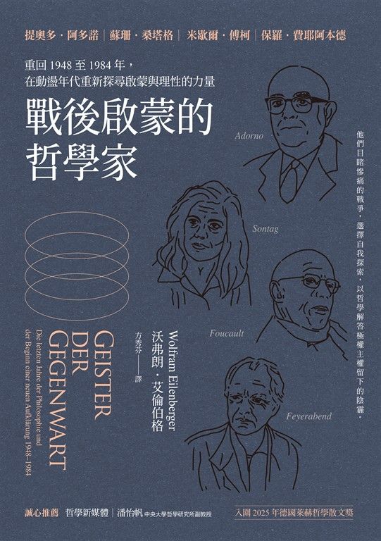 戰後啟蒙的哲學家：重回1948至1984年，在動盪年代重新探尋啟蒙與理性的力量 (電子書)