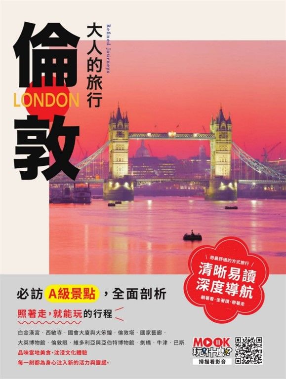 大人的旅行：倫敦 (電子書)