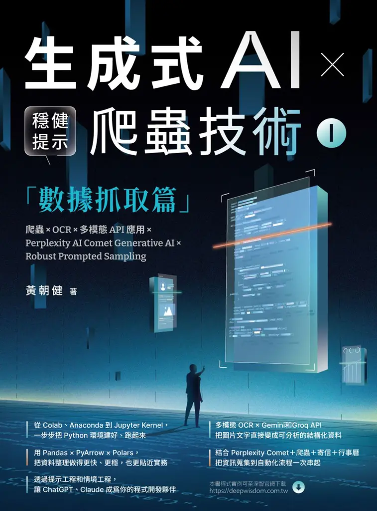 生成式AI × 穩健提示爬蟲技術 I－數據抓取篇 (電子書)