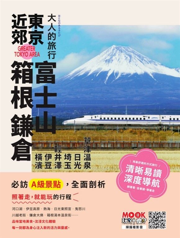 大人的旅行：東京近郊 (電子書)
