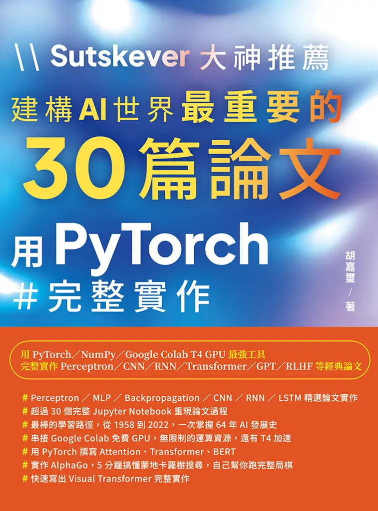Sutskever 大神推薦 - 建構AI世界最重要的30篇論文：用PyTorch完整實作 (電子書)