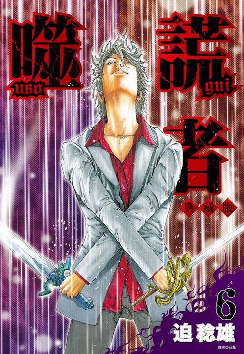 噬謊者 典藏版(06) (電子書)