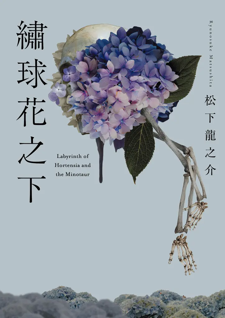 繡球花之下 (電子書)