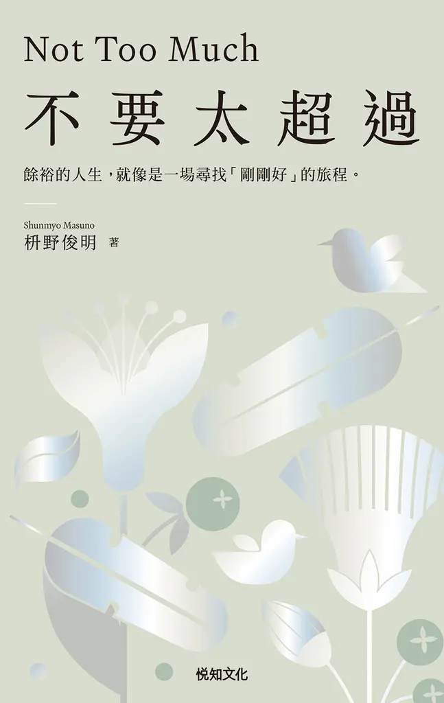 不要太超過：餘裕的人生，就像是一場尋找「剛剛好」的旅程 (電子書)