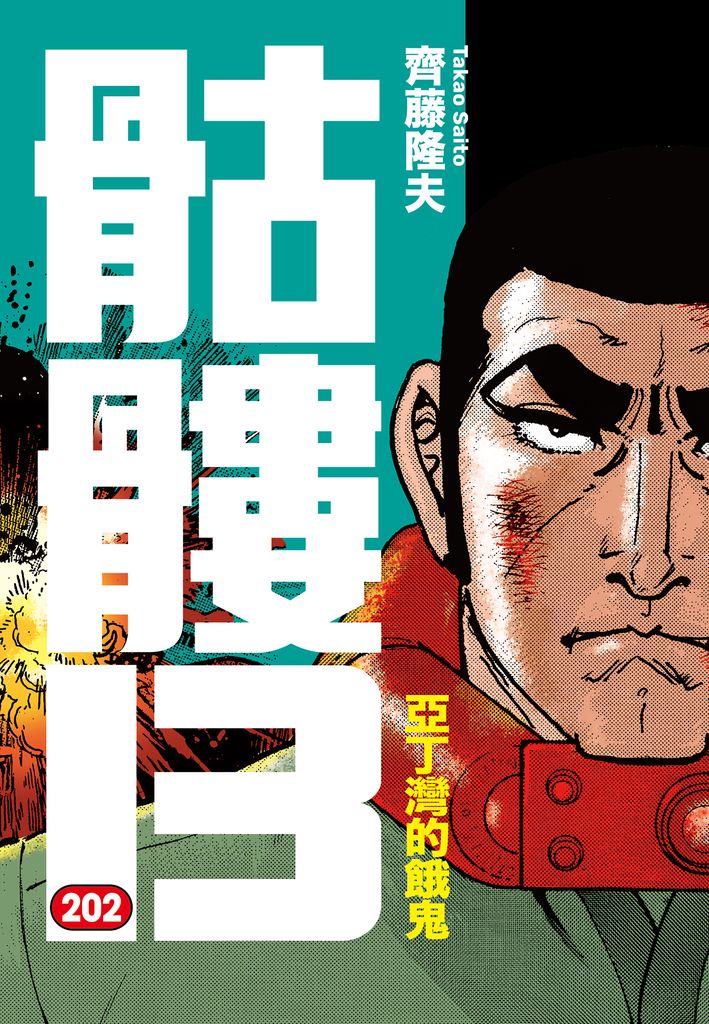 骷髏13(202) (電子書)