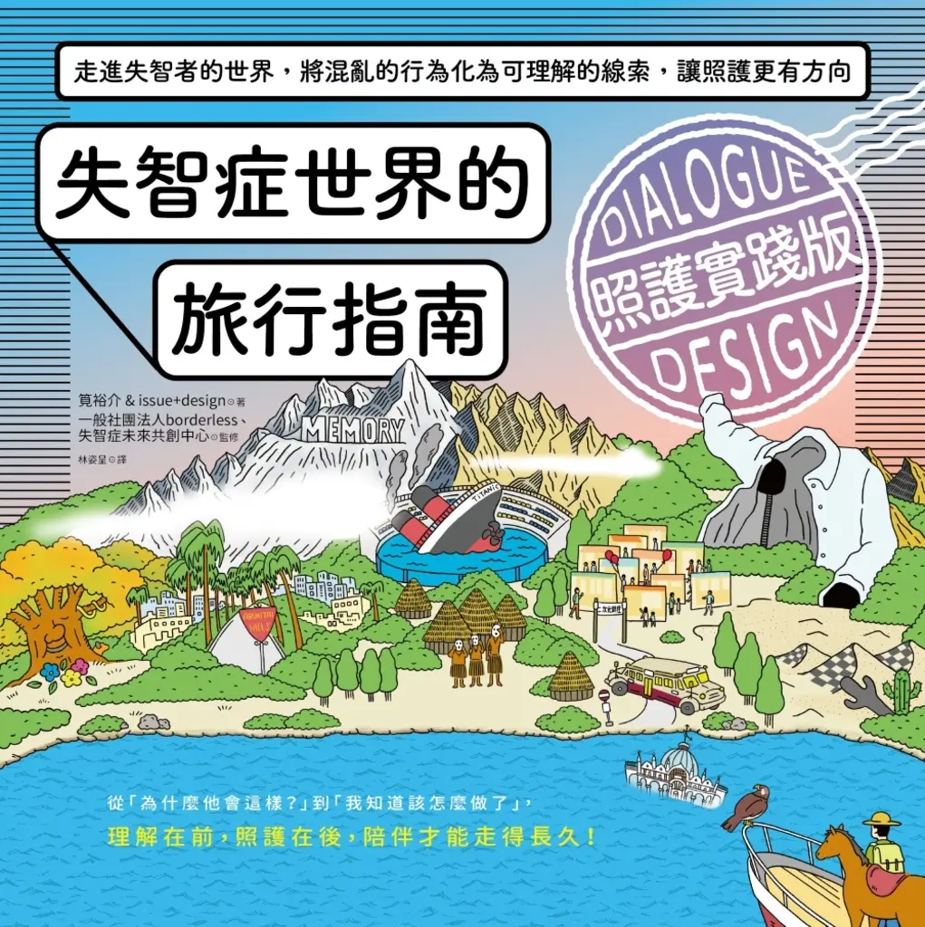 失智症世界的旅行指南（照護實踐版）：走進失智者的世界，將混亂的行為化為可理解的線 (電子書)
