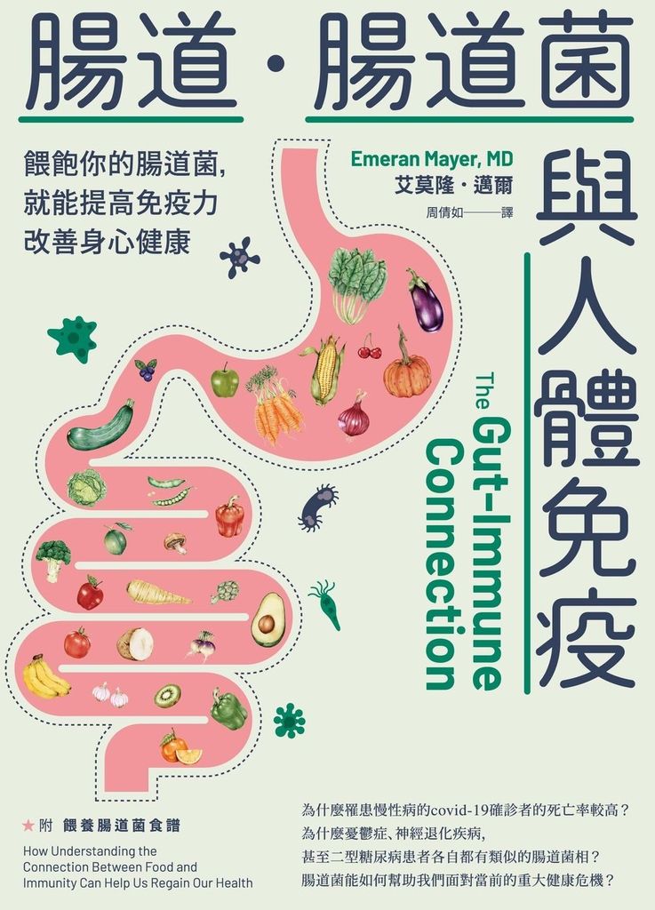 腸道．腸道菌與人體免疫：餵飽你的腸道菌，就能提高免疫力改善身心健康 (電子書)