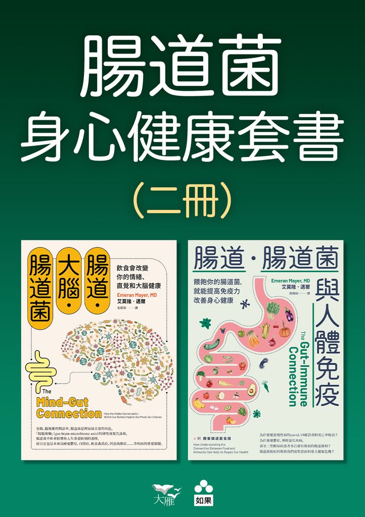 【腸道菌與身心健康套書】（二冊）：《腸道．大腦．腸道菌》、《腸道．腸道菌與人體免 (電子書)