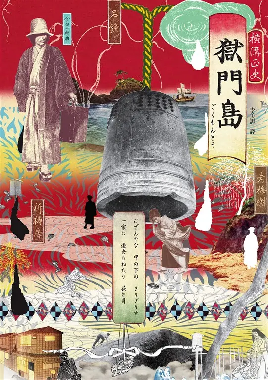 獄門島（獨步20週年紀念版） (電子書)