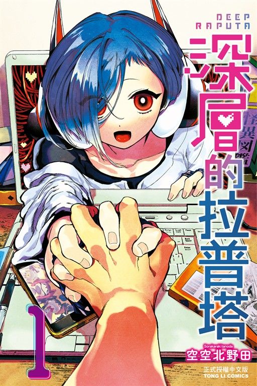 深層的拉普塔 (1) (電子書)