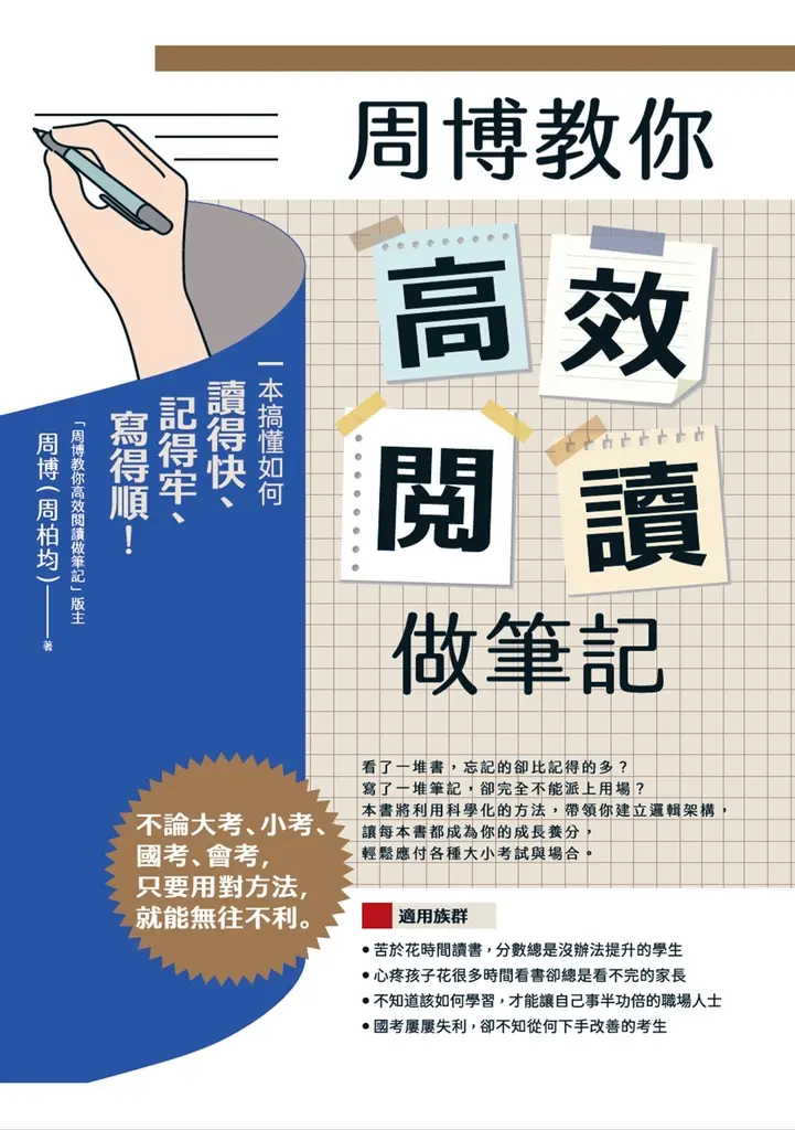 周博教你高效閱讀做筆記 (電子書)