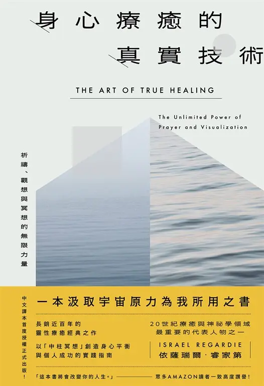 身心療癒的真實技術——祈禱、觀想與冥想的無限力量〔長銷近百年靈性療癒經典｜中譯本首度授權正式出版〕 (電子書)