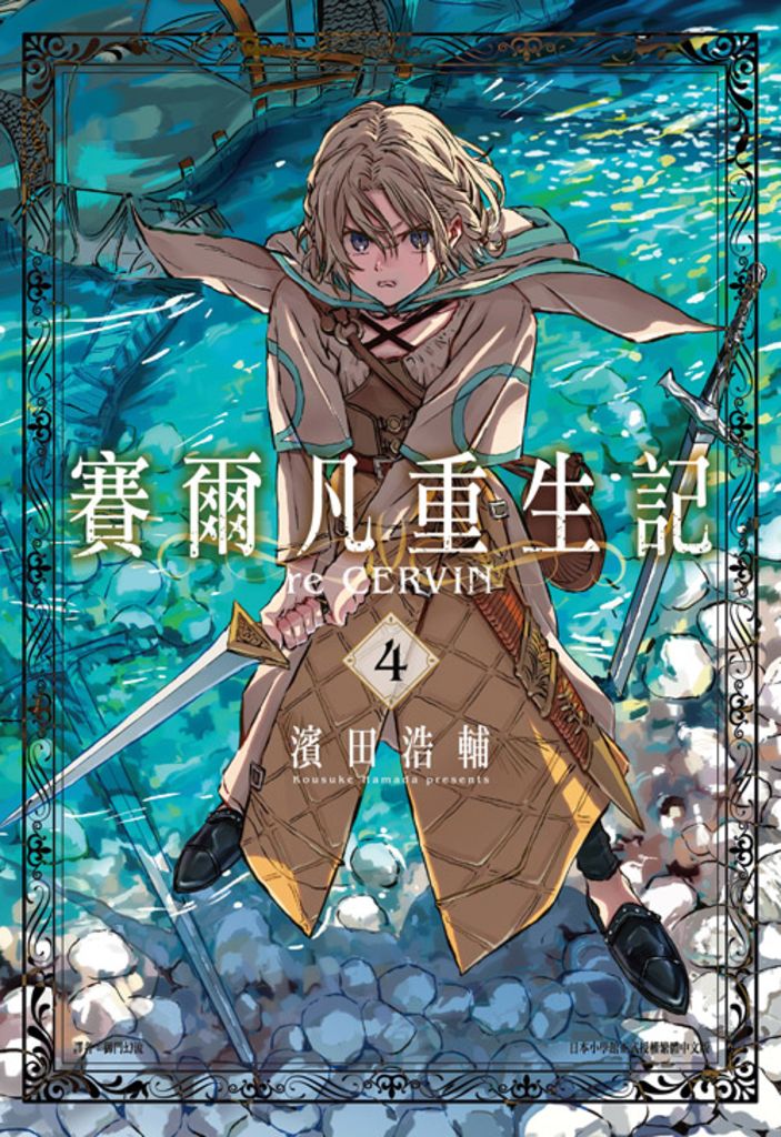 賽爾凡重生記(04) (電子書)