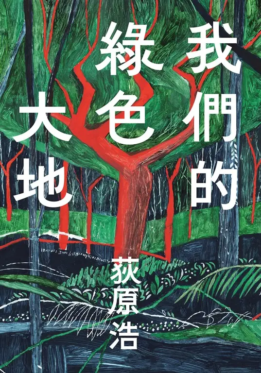 我們的綠色大地 (電子書)