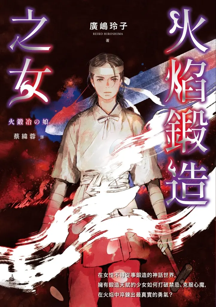 火焰鍛造之女【廣嶋玲子在台首部日本神話長篇小說】 (電子書)