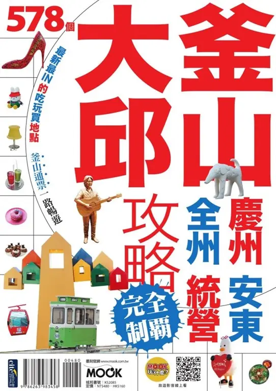 釜山‧大邱攻略完全制霸 (電子書)