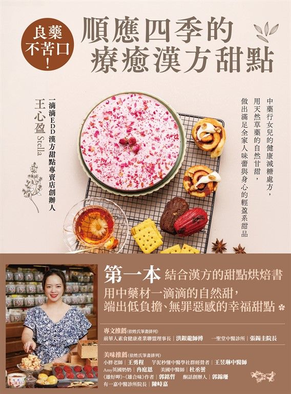 良藥不苦口！順應四季的療癒漢方甜點 (電子書)