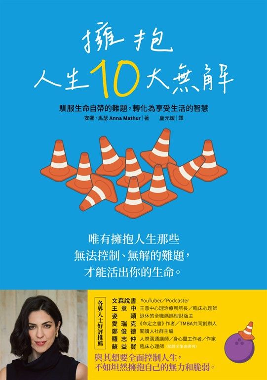 擁抱人生10大無解 (電子書)