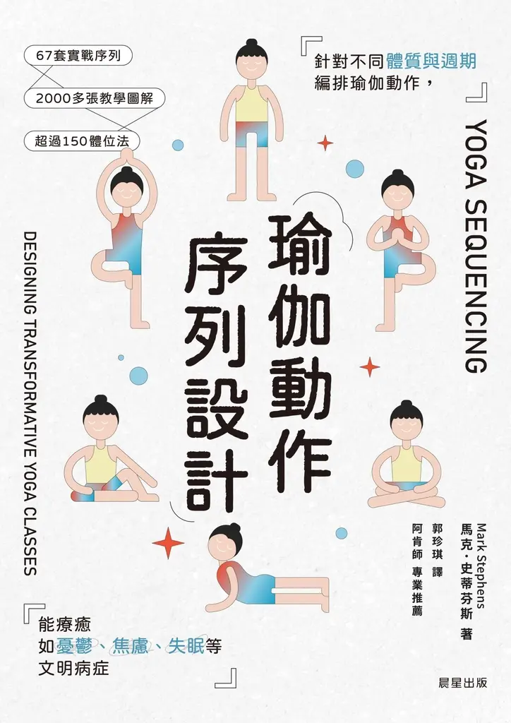 瑜伽動作序列設計： 針對不同體質與週期編排瑜伽動作，能療癒如憂鬱、焦慮、失眠等文 (電子書)