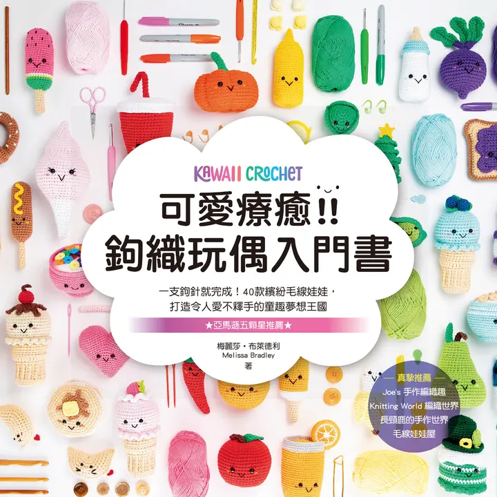 可愛療癒！鉤織玩偶入門書 (電子書)