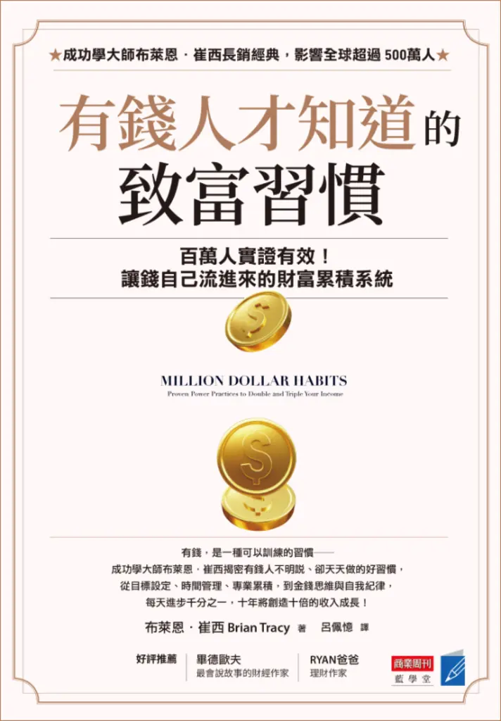 有錢人才知道的致富習慣 (電子書)