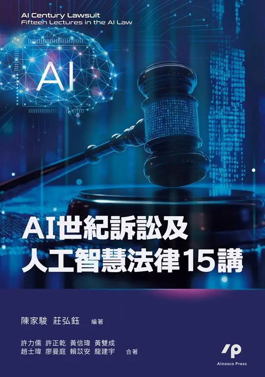 AI世紀訴訟及人工智慧法律15講 (電子書)