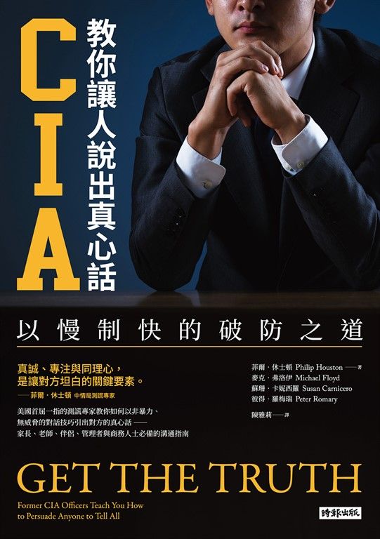 CIA教你讓人說出真心話：以慢制快的破防之道（長銷新版） (電子書)