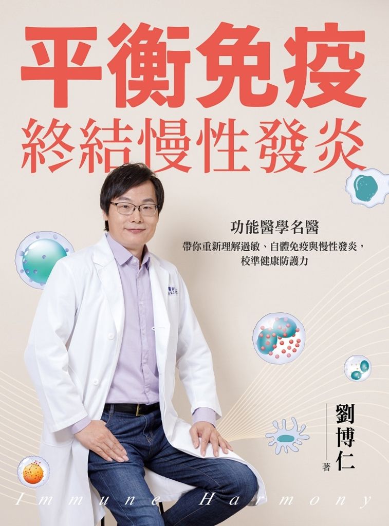 平衡免疫，終結慢性發炎 (電子書)