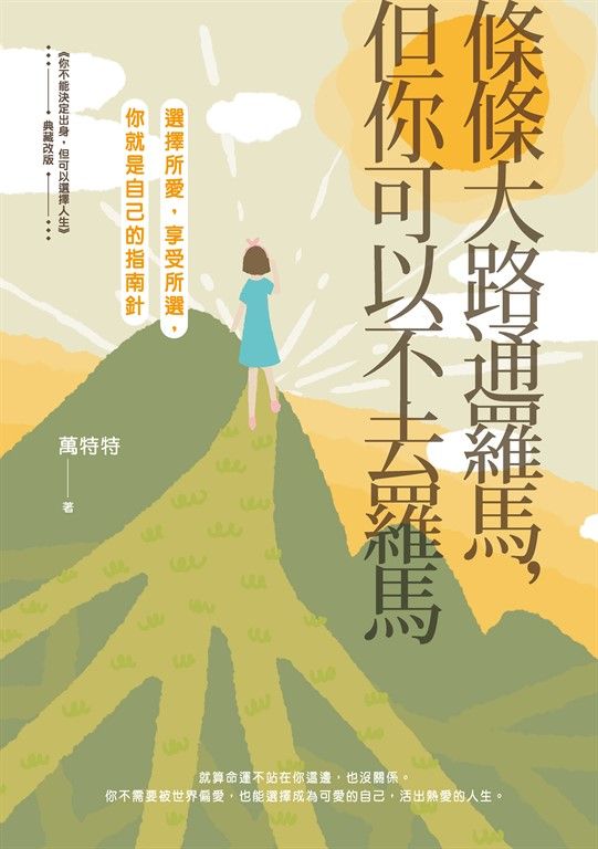 條條大路通羅馬，但你可以不去羅馬 (電子書)