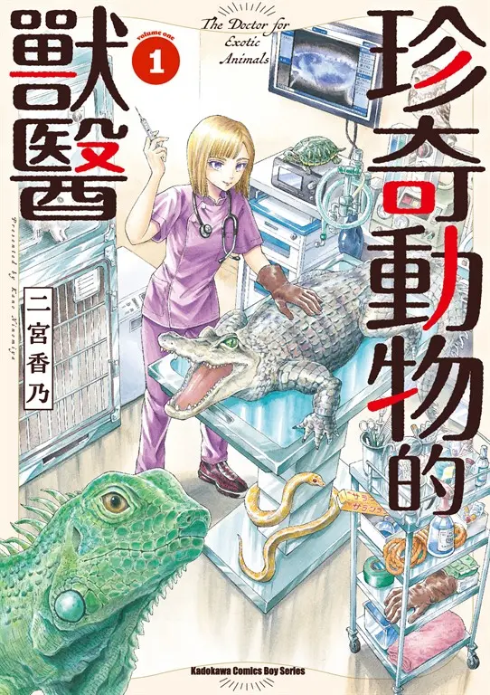 珍奇動物的獸醫 (1) (電子書)