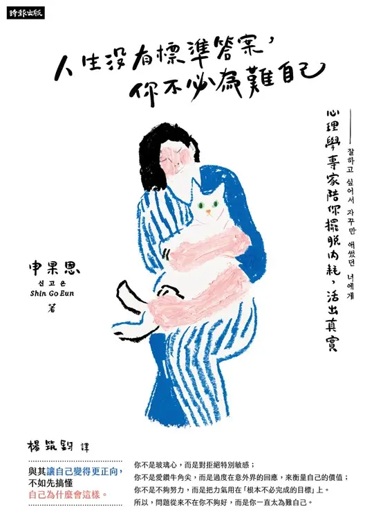 人生沒有標準答案，你不必為難自己：心理學專家陪你擺脫內耗，活出真實 (電子書)