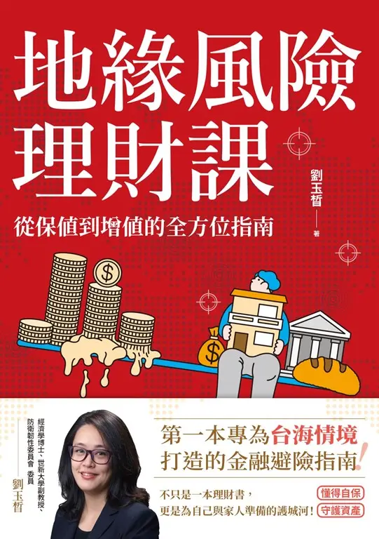 地緣風險理財課：從保值到增值的全方位指南 (電子書)