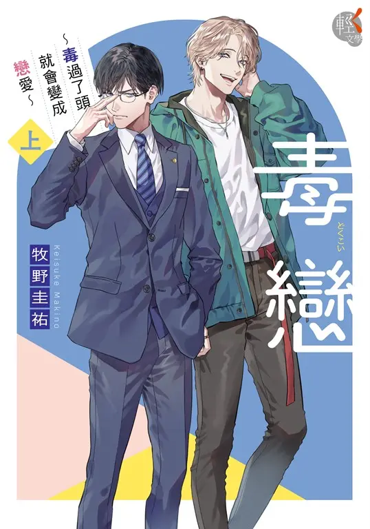 毒戀～毒過了頭就會變成戀愛～ (上) (電子書)