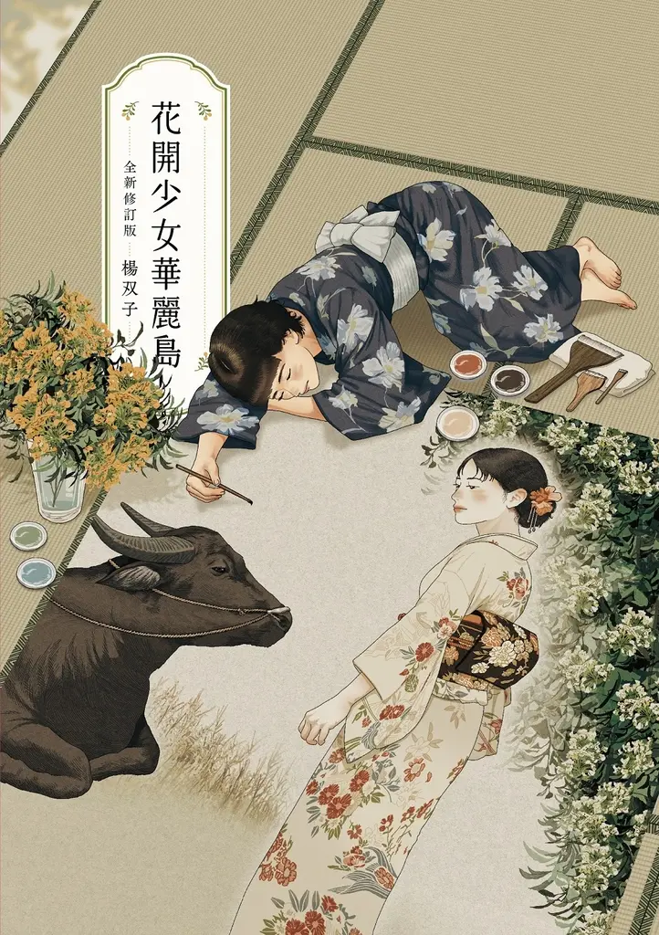 花開少女華麗島（全新修訂版） (電子書)