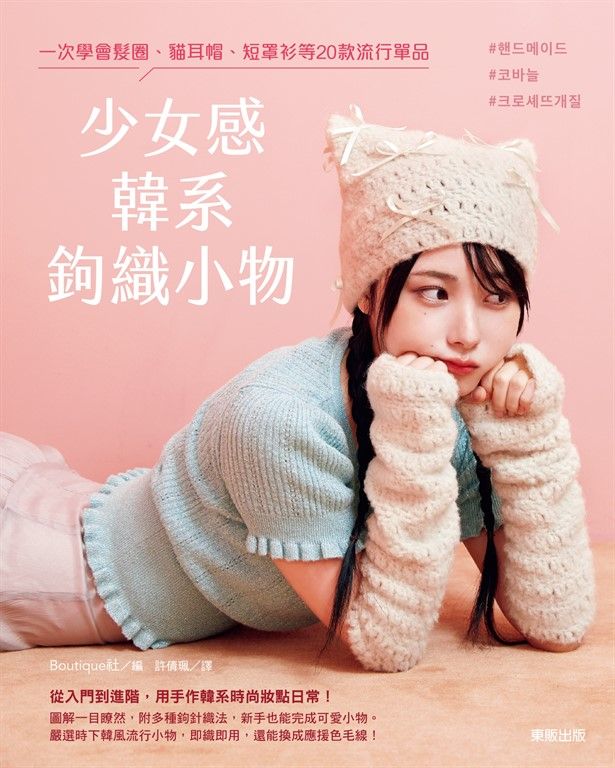 少女感韓系鉤織小物 : 一次學會髮圈、貓耳帽、短罩衫等20款流行單品 (電子書)